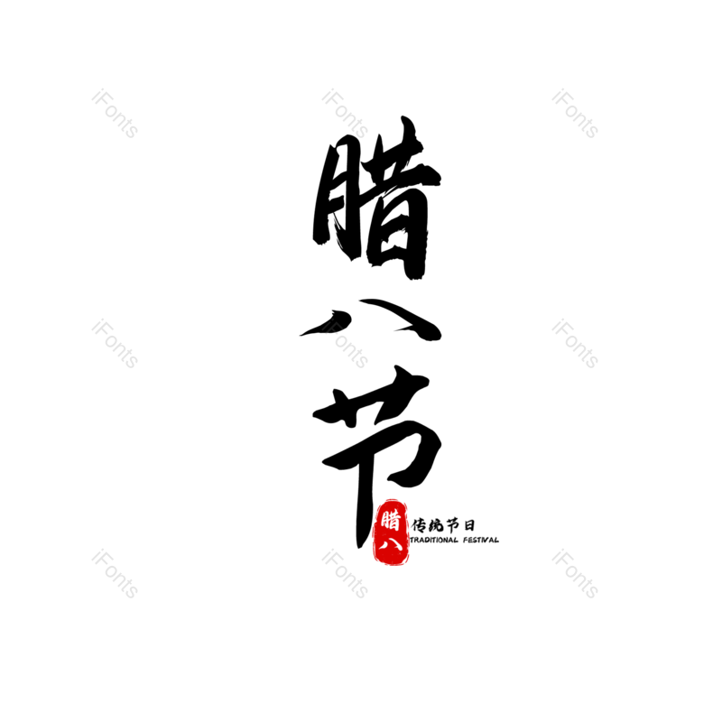 腊八图片,腊八节元素,PNG,免抠素材